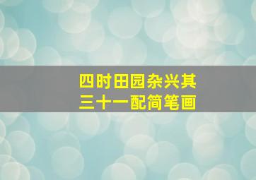 四时田园杂兴其三十一配简笔画