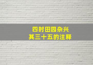 四时田园杂兴其三十五的注释