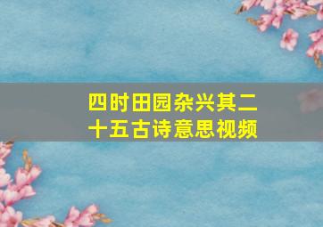 四时田园杂兴其二十五古诗意思视频