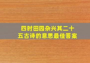 四时田园杂兴其二十五古诗的意思最佳答案