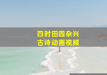 四时田园杂兴古诗动画视频