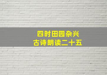 四时田园杂兴古诗朗读二十五