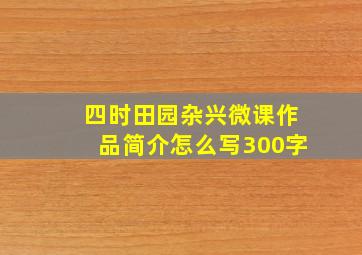 四时田园杂兴微课作品简介怎么写300字