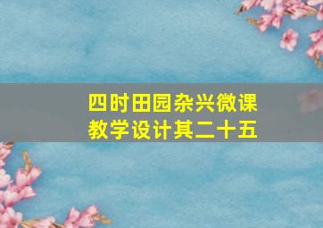 四时田园杂兴微课教学设计其二十五