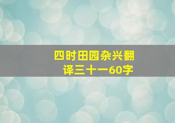 四时田园杂兴翻译三十一60字