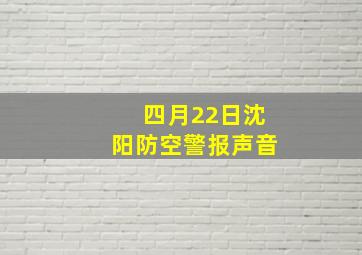 四月22日沈阳防空警报声音