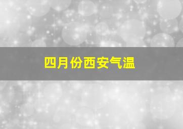 四月份西安气温