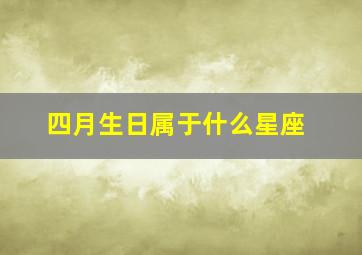 四月生日属于什么星座