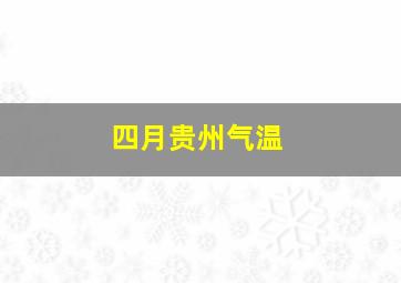 四月贵州气温