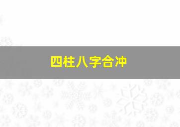 四柱八字合冲