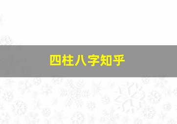 四柱八字知乎