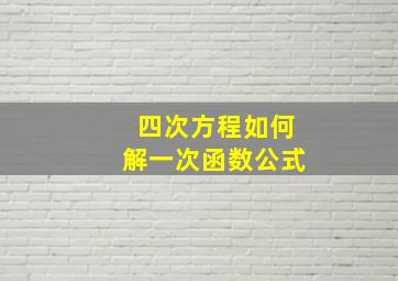 四次方程如何解一次函数公式