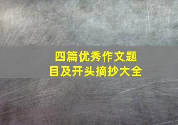 四篇优秀作文题目及开头摘抄大全