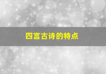 四言古诗的特点