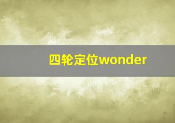 四轮定位wonder