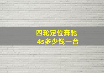 四轮定位奔驰4s多少钱一台