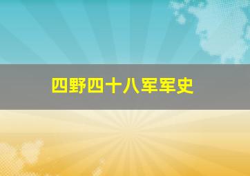 四野四十八军军史