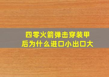 四零火箭弹击穿装甲后为什么进口小出口大