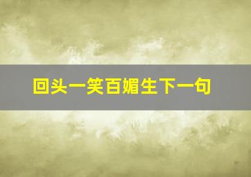 回头一笑百媚生下一句