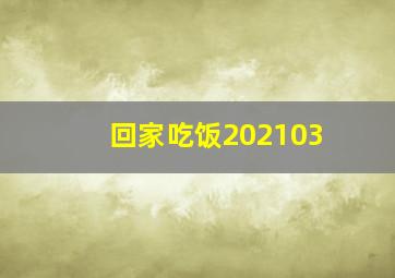 回家吃饭202103