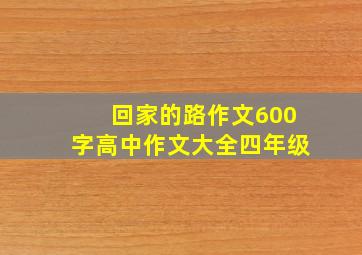 回家的路作文600字高中作文大全四年级