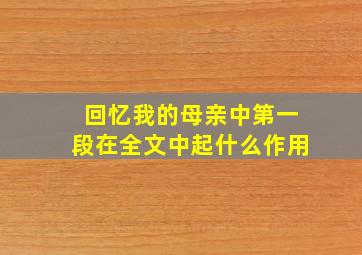 回忆我的母亲中第一段在全文中起什么作用