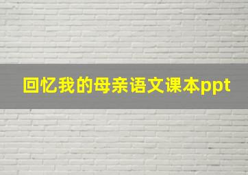 回忆我的母亲语文课本ppt