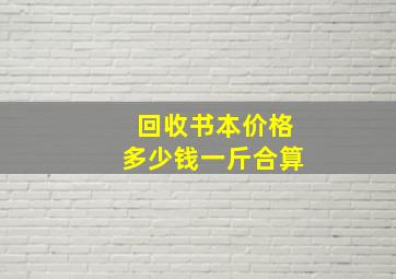 回收书本价格多少钱一斤合算