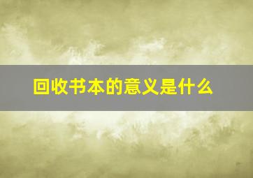 回收书本的意义是什么