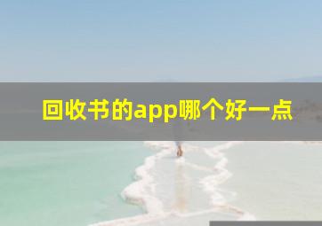 回收书的app哪个好一点