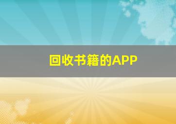 回收书籍的APP