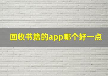 回收书籍的app哪个好一点