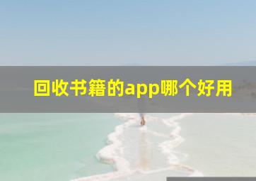 回收书籍的app哪个好用