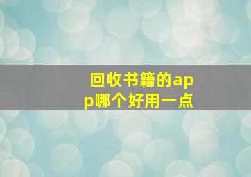 回收书籍的app哪个好用一点