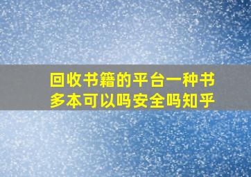 回收书籍的平台一种书多本可以吗安全吗知乎