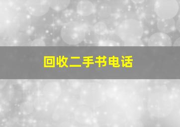 回收二手书电话