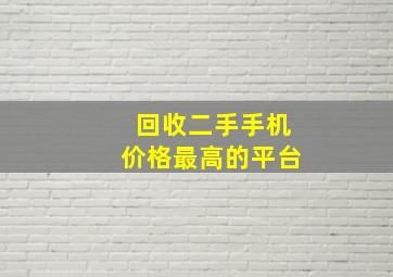 回收二手手机价格最高的平台