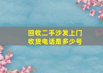 回收二手沙发上门收货电话是多少号