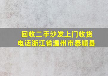 回收二手沙发上门收货电话浙江省温州市泰顺县