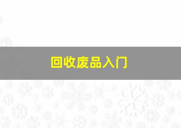 回收废品入门