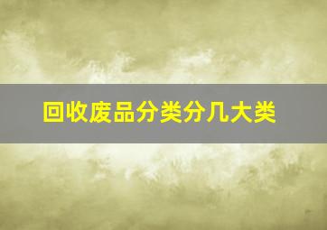 回收废品分类分几大类