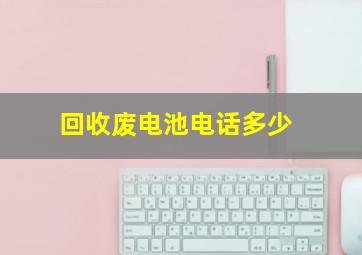 回收废电池电话多少