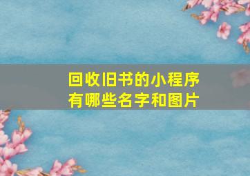 回收旧书的小程序有哪些名字和图片