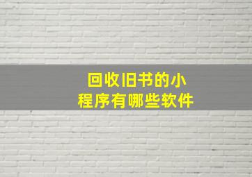 回收旧书的小程序有哪些软件