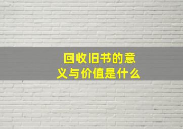 回收旧书的意义与价值是什么