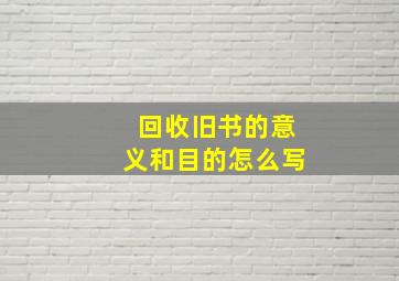 回收旧书的意义和目的怎么写