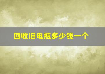 回收旧电瓶多少钱一个