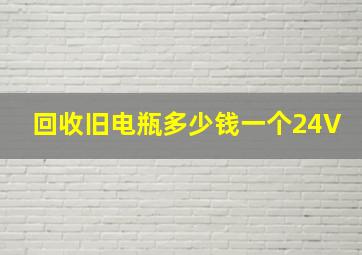 回收旧电瓶多少钱一个24V