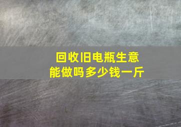 回收旧电瓶生意能做吗多少钱一斤