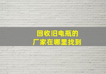 回收旧电瓶的厂家在哪里找到